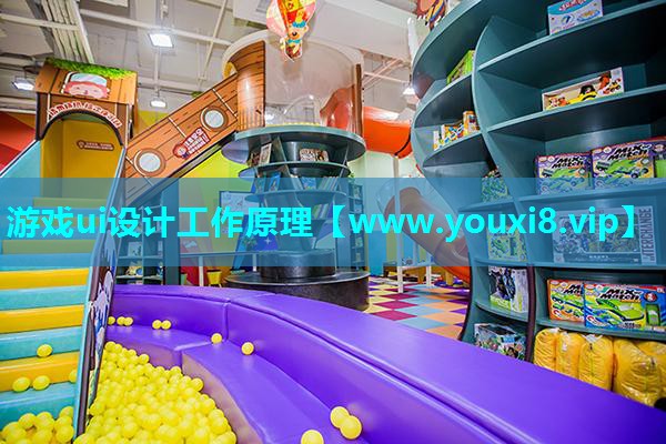 游戏ui设计工作原理