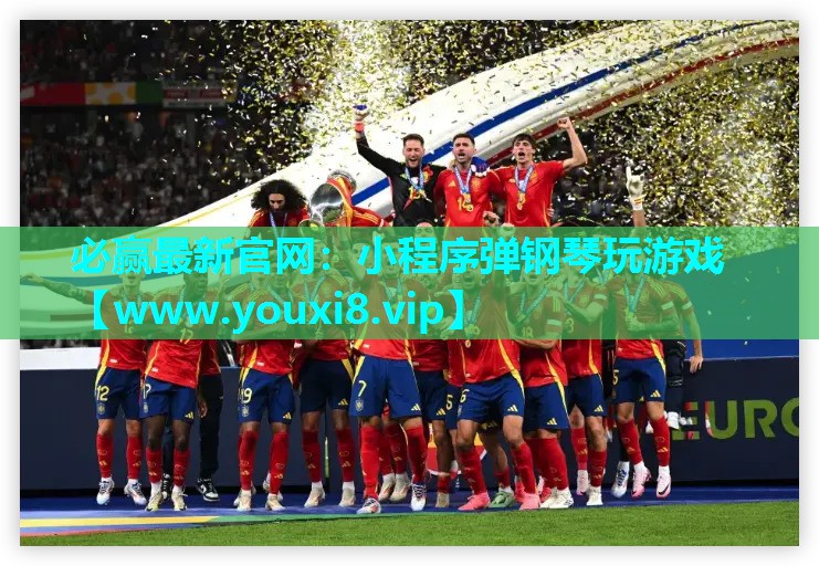 小程序弹钢琴玩游戏