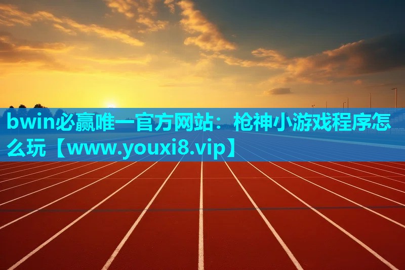 枪神小游戏程序怎么玩
