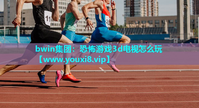 恐怖游戏3d电视怎么玩