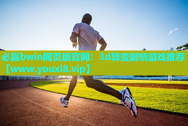 3d异变剧情游戏推荐