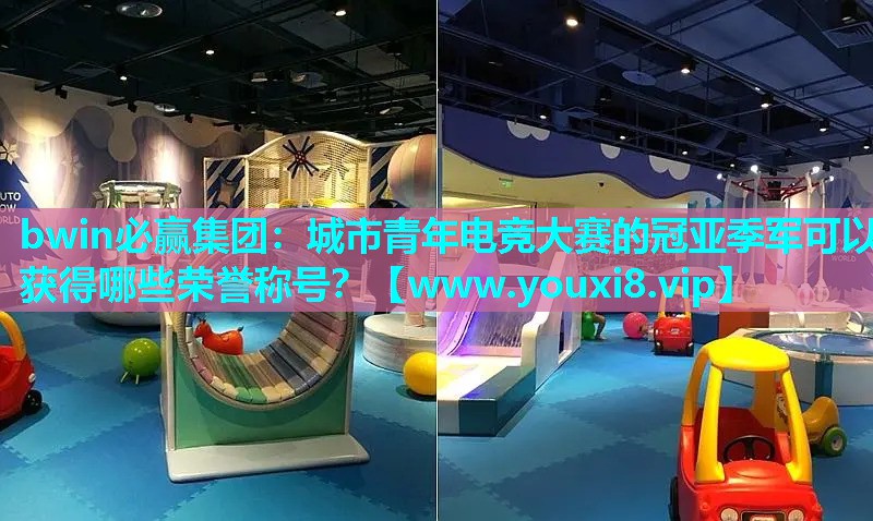 城市青年电竞大赛的冠亚季军可以获得哪些荣誉称号？