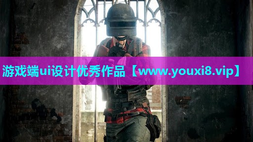 游戏端ui设计优秀作品