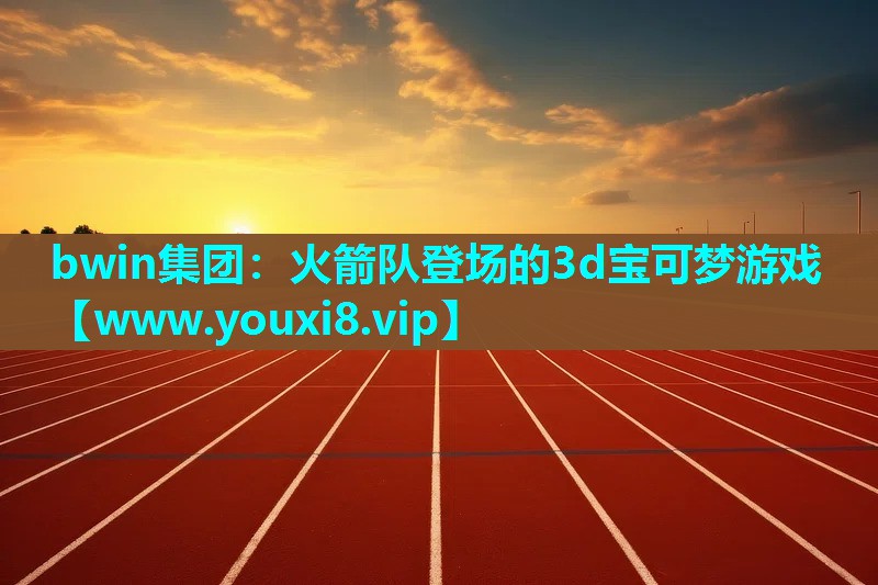 火箭队登场的3d宝可梦游戏