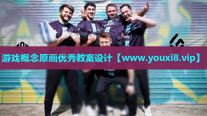 游戏概念原画优秀教案设计