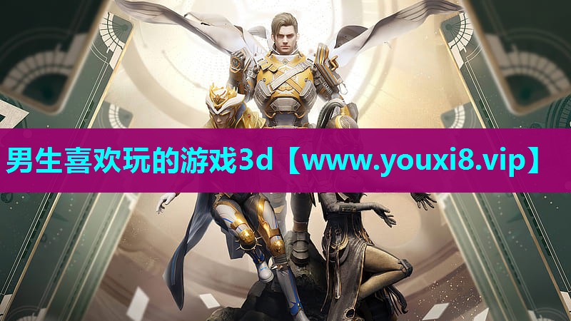 男生喜欢玩的游戏3d
