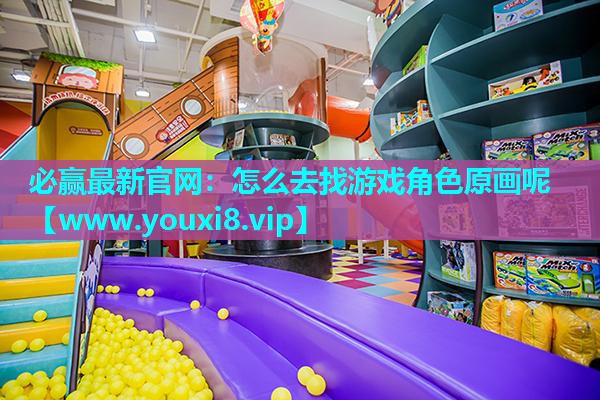 怎么去找游戏角色原画呢