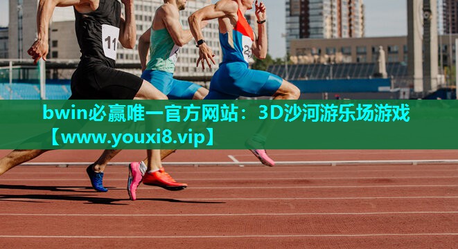 3D沙河游乐场游戏