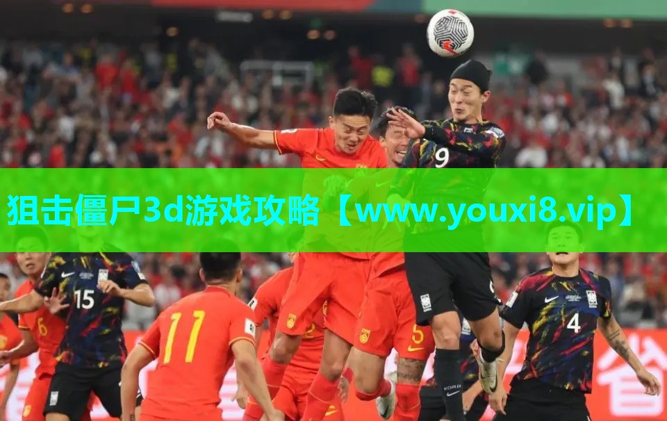 狙击僵尸3d游戏攻略